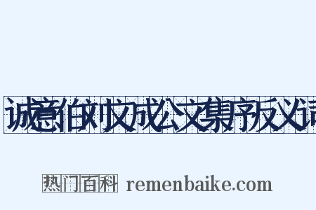 诚意伯刘文成公文集序反义词是什么意思的图片